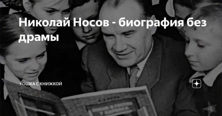 Николай Носов - биография без драмы