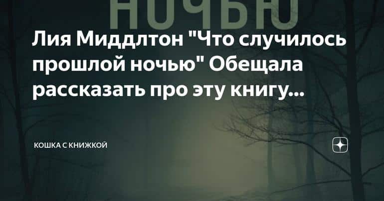 Лия Миддлтон: "Что случилось прошлой ночью" - жуткая книга, убивающая новогоднее настроение