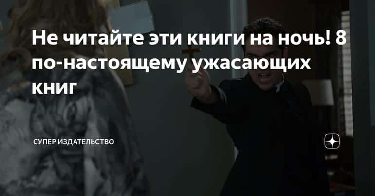 Не читайте эти книги на ночь! 8 по-настоящему ужасающих книг