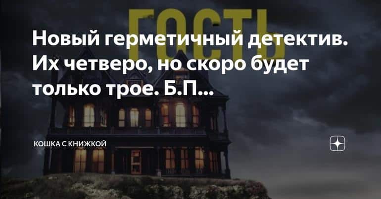 Незваный гость: герметичный детектив с четырьмя героями и одним тайным убийцей