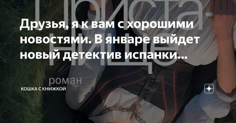 Новый детектив испанки Марии Оруньо "Пристанище": встречайте продолжение "Скрытой бухты"!