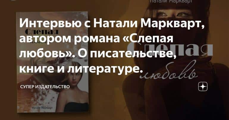 Интервью с Натали Маркварт, автором романа «Слепая любовь». О писательстве, книге и литературе.