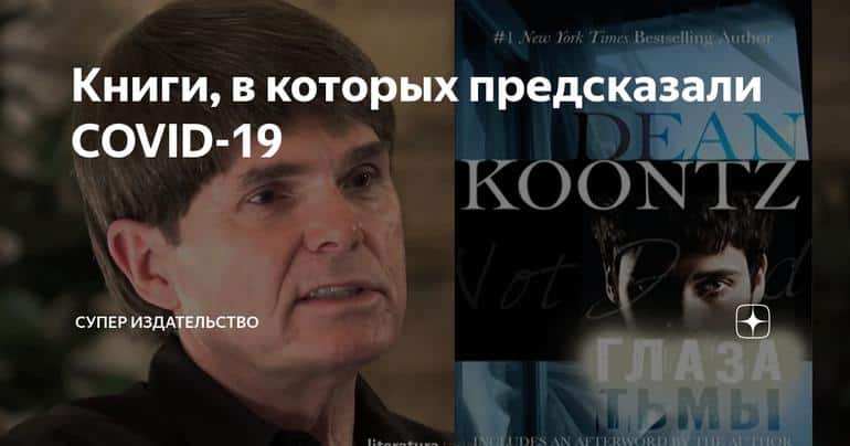 Книги, в которых предсказали COVID-19