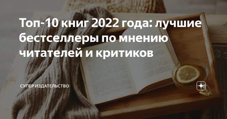 Топ-10 книг 2022 года: лучшие бестселлеры по мнению читателей и критиков