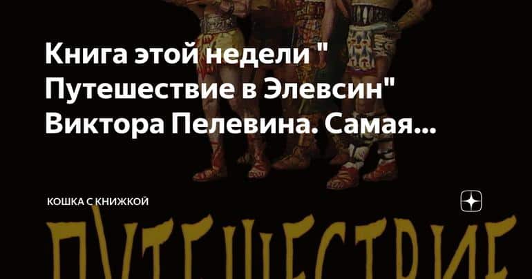 Путешествие в Элевсин: самая обсуждаемая новинка от Виктора Пелевина
