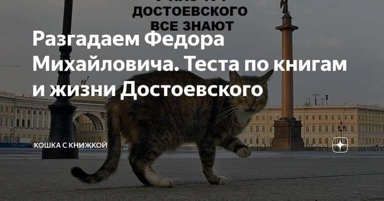 Разгадаем Федора Михайловича. Теста по книгам и жизни Достоевского
