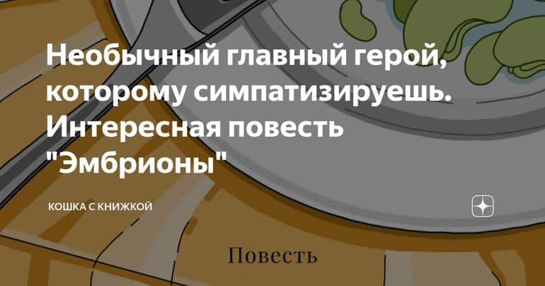 Необычный главный герой, которому симпатизируешь. Интересная повесть "Эмбрионы"