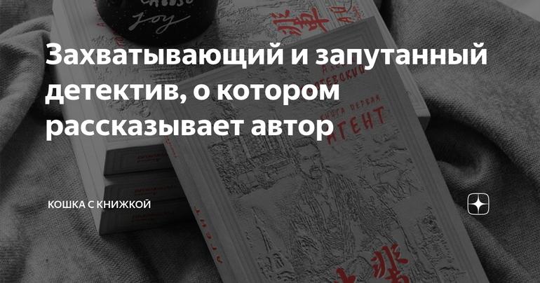 Захватывающий и запутанный детектив, о котором рассказывает автор