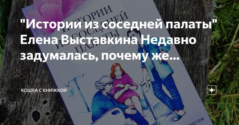 Тайны соседней палаты: захватывающие истории Елены Выставкиной