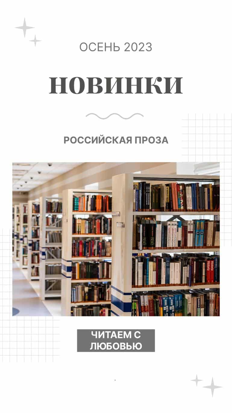 Интересная российская проза. ТОП книг осени 2023. Фото №1