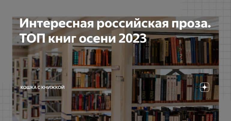 Интересная российская проза. ТОП книг осени 2023