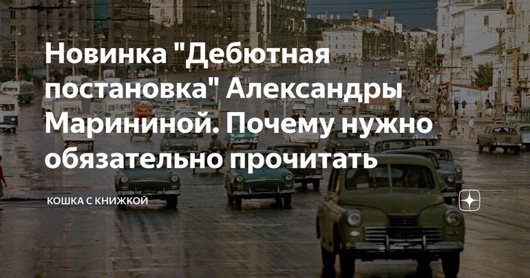 Новинка "Дебютная постановка" Александры Марининой. Почему нужно обязательно прочитать