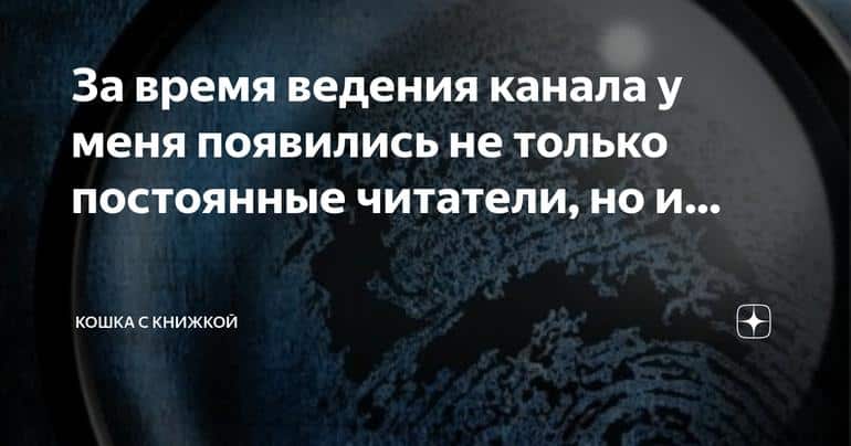 Радость от появления постоянных читателей и знакомых писателей на моем канале