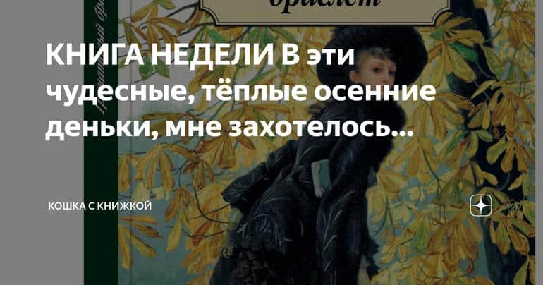 Осенняя трагедия: Книга недели о великой любви