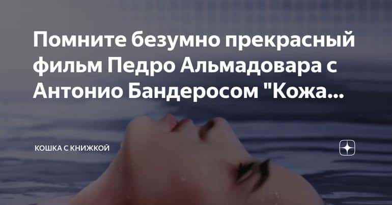 Невероятное и захватывающее: английский ответ на фильм Педро Альмадовара