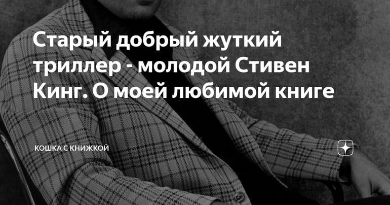 Старый добрый жуткий триллер - молодой Стивен Кинг. О моей любимой книге