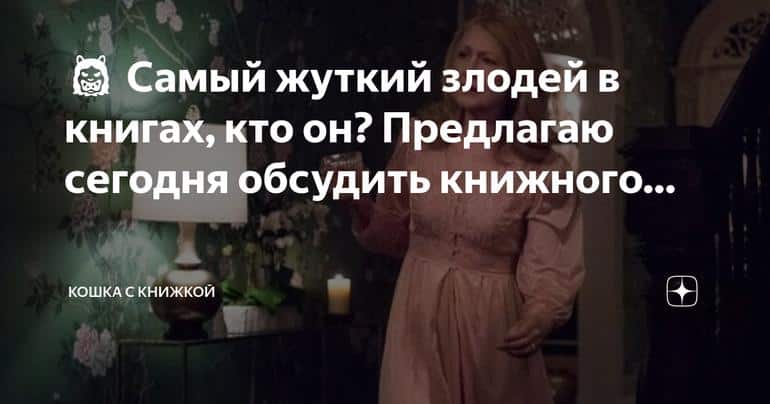 👹 Самый жуткий злодей в книгах: кто он и как он оставил свой след в вашей душе?