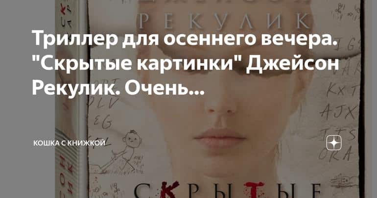 Скрытые картинки: триллер и роман загадка от Джейсона Рекулика
