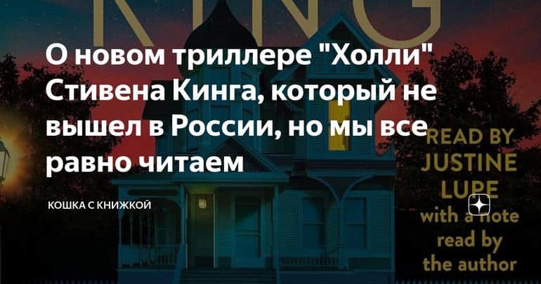 О новом триллере "Холли" Стивена Кинга, который не вышел в России, но мы все равно читаем