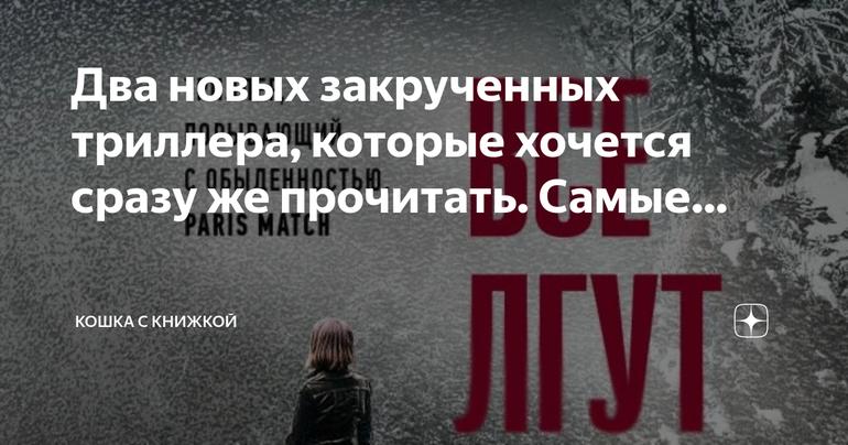 Тайны под покровом благопристойности: два новых закрученных триллера о семье