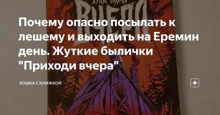 Почему опасно посылать к лешему и выходить на Еремин день. Жуткие былички "Приходи вчера"