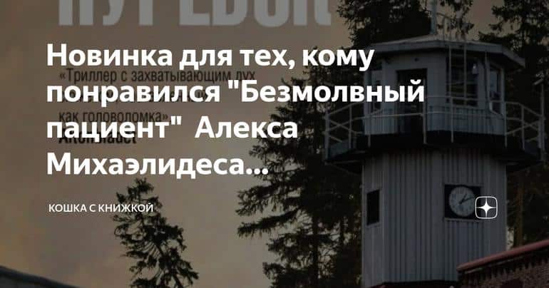 Возмездие: новый детектив Элизабет Нурибэк, который захватит вас, как "Безмолвный пациент" Алекса Михаэлидеса