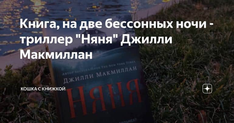 Книга, на две бессонных ночи - триллер "Няня" Джилли Макмиллан