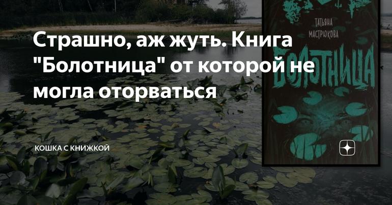 Страшно, аж жуть. Книга "Болотница" от которой не могла оторваться