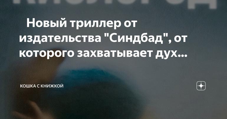 Захватывающий триллер от издательства "Синдбад": история зла и его влияние на жизнь