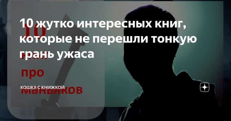 10 жутко интересных книг, которые не перешли тонкую грань ужаса