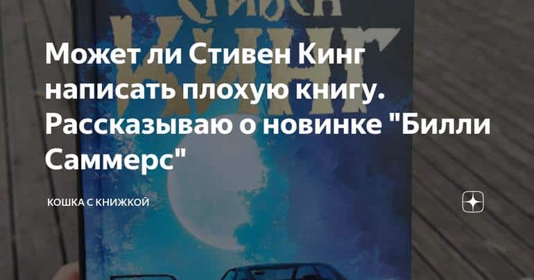 Может ли Стивен Кинг написать плохую книгу. Рассказываю о новинке "Билли Саммерс"