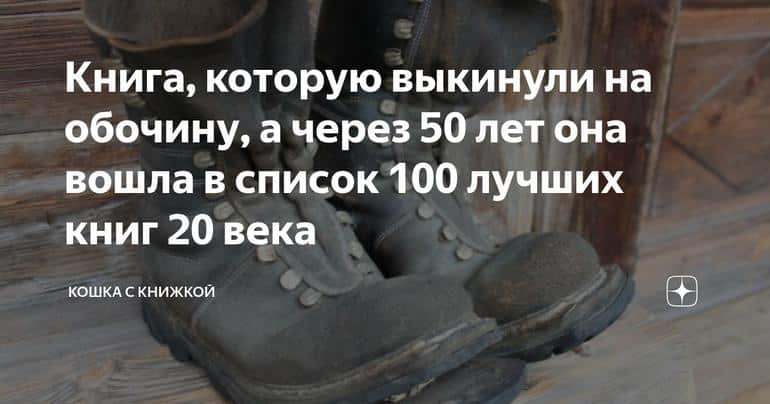 Книга, которую выкинули на обочину, а через 50 лет она вошла в список 100 лучших книг 20 века