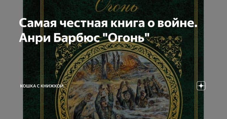 Самая честная книга о войне. Анри Барбюс "Огонь"