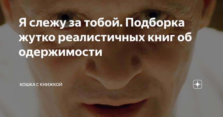 Я слежу за тобой. Подборка жутко реалистичных книг об одержимости
