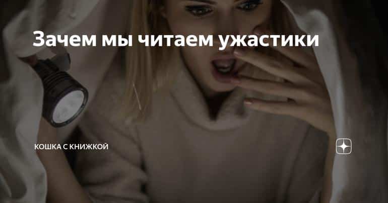 Зачем мы читаем ужастики