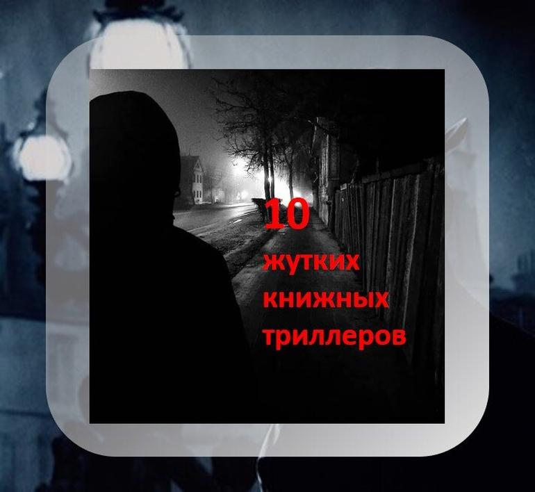 10 жутких книг-триллеров которые стали кинохитами. Фото №1