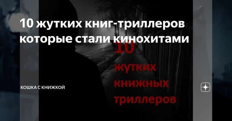 10 жутких книг-триллеров которые стали кинохитами