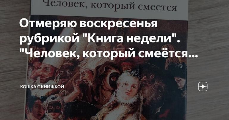 Отмеряю воскресенья рубрикой "Книга недели": "Человек, который смеётся" Виктор Гюго