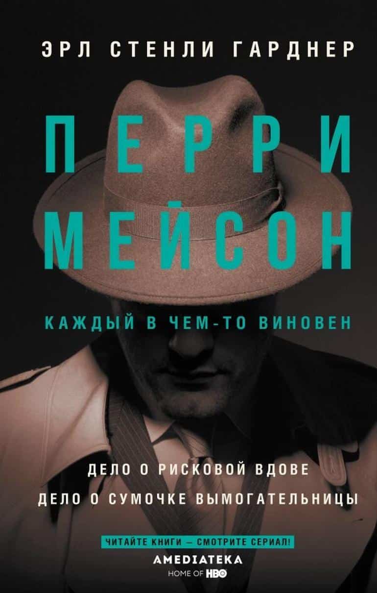 Детектив Перри Мейсон. Сериал или книга, что выбрать. Фото №2