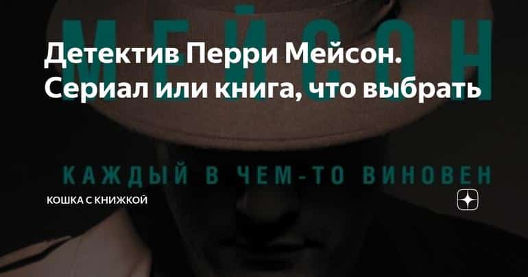 Детектив Перри Мейсон. Сериал или книга, что выбрать