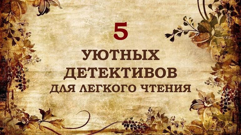 5 уютных детективов для легкого чтения. Фото №1