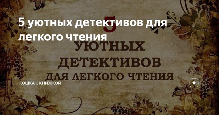 5 уютных детективов для легкого чтения