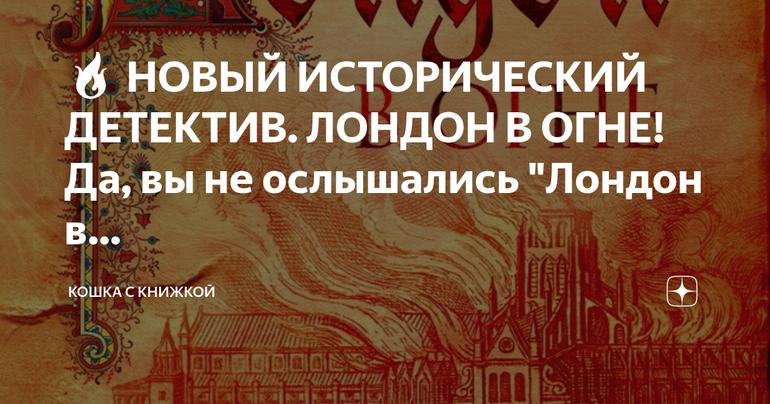 Лондон в огне: новый исторический детектив от Эндрю Тейлора