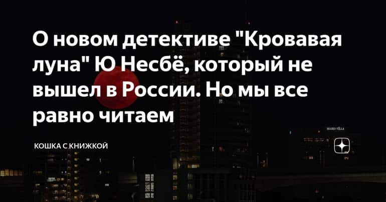 О новом детективе "Кровавая луна" Ю Несбё, который не вышел в России. Но мы все равно читаем
