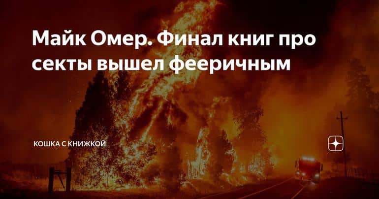Майк Омер. Финал книг про секты вышел фееричным