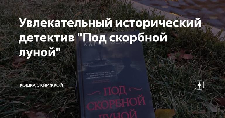Увлекательный исторический детектив "Под скорбной луной"