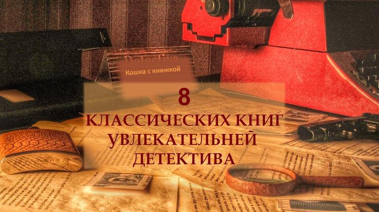 Читать не отрываясь. 8 классических книг увлекательней детектива. Фото №1
