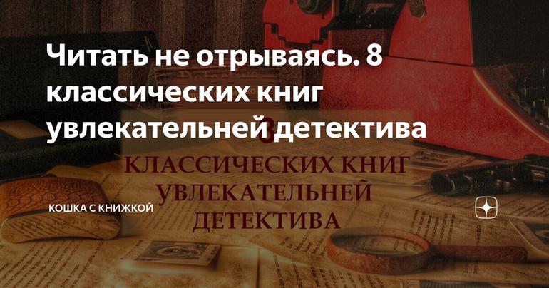 Читать не отрываясь. 8 классических книг увлекательней детектива