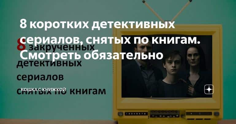 8 коротких детективных сериалов, снятых по книгам. Смотреть обязательно