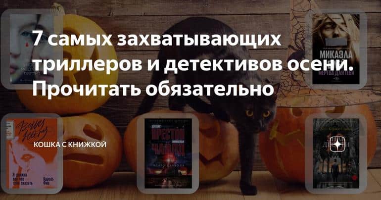 7 самых захватывающих триллеров и детективов осени. Прочитать обязательно